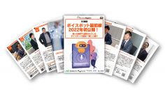 DX雑誌「ボイスボット最前線2022年初公開!」