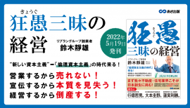 鈴木靜雄 著『狂愚三昧の経営』2022年5月19日刊行 鈴木靜雄 著『狂愚三昧の経営』2022年5月19日刊行