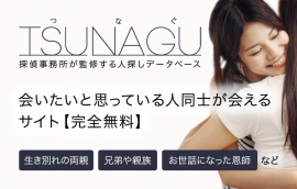 TSUNAGU・つなぐ 人探しデータベース TSUNAGU・つなぐ 人探しデータベース