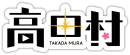 高田村ロゴ 高田村ロゴ
