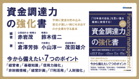 「10年後の自社」を思い描き確実に実現する!『資金調達力の強化書』2022年5月16日刊行 「10年後の自社」を思い描き確実に実現する!『資金調達力の強化書』2022年5月16日刊行