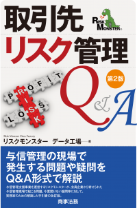 法人7,000会員が抱える疑問をQ＆A形式で解説！『取引先リスク管理Q＆A(第2版)』5月20日出版