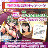スマホRPG「天空のアムネジア」で声優「久保田未夢」さんの直筆サイン色紙が当たるキャンペーンを5月20日より開催！