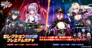 セレクションプレミアムガチャ セレクションプレミアムガチャ