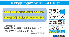 田中司朗 著『会社も個人も最速で繁盛店を目指すなら フランチャイズに加盟しなさい！』2022年5月19日刊行