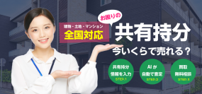 10,000件越の不動産データからAIが自動で査定　日本初の『共有持分をAI査定で楽々売却』を5月24日にリリース