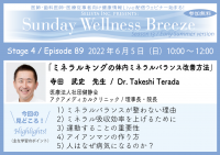 《医師・歯科医師・薬剤師・医療従事者向け無料オンラインセミナー》『ミネラルキングの体内ミネラルバランス改善方法』講師：寺田 武史先生／医療法人社団健静会アクアメディカルクリニック 理事長・院長　2022年6月5日(日)10:00～12:00 Zoom開催