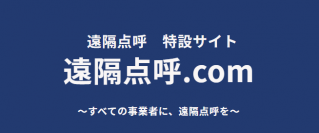 【遠隔点呼の申請を検討されている企業様へ】遠隔点呼特設サイト『遠隔点呼.com』開設のお知らせ