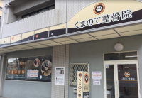 東大阪市 布施駅から徒歩3分!肩こり、頭痛に効果が期待できる本格整体とマッサージが一緒に受けられ、姿勢のプロが仕上げるオーダーメイド枕”shisei pillow”も取り扱う『くまのて整骨院』の情報をFindサービスで公開