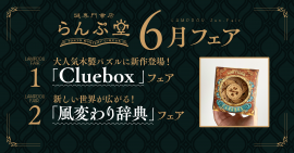 「謎専門書店 らんぷ堂」2022年6月のフェア 「謎専門書店 らんぷ堂」2022年6月のフェア