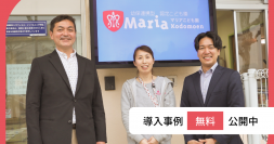 業務ICT化で保護者と担任間のコミュニケーションが進化！マリアこども園の「園支援システム＋バスキャッチ」導入事例を公開