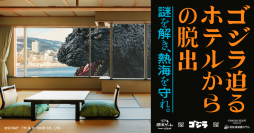 5月から8月分の土日チケットは、ほぼ完売! 大好評のリアル脱出ゲーム 対 ゴジラ 対 熱海ベイリゾート後楽園 『ゴジラ迫るホテルからの脱出』が本日スタート! そして9月〜11月分のチケットは明日、正午より予約開始!