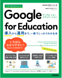 電算システム、Google for Education(TM) に関する書籍を出版「今すぐ使えるかんたん Google for Education ～導入から運用まで一冊でしっかりわかる本～」