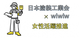 日本塗装工業会×wiwiw 女性活躍推進 日本塗装工業会×wiwiw 女性活躍推進