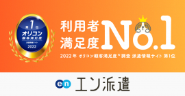 エン派遣 オリコン顧客満足度第1位 エン派遣 オリコン顧客満足度第1位