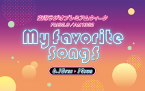 東海ラジオ　プレミアムウィーク「My Favorite Songs」を6月10日(金)～19日(日)に実施