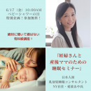妊婦さんと産後ママのための睡眠セミナー