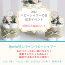 スペシャルオンラインベビーシャワー