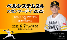 ベルシステム24、冠協賛試合「ベルシステム24スポンサーデイ2022」福岡PayPayドームにて6月7日に開催