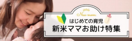 はじめての育児 新米ママお助け特集 はじめての育児 新米ママお助け特集