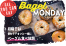 ベーグルマンデー