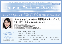 《医師・歯科医師・薬剤師・医療従事者限定無料オンラインセミナー》『基本の食生活：ちゃちゃっとヘルシー調和食クッキング～！』講師：伊藤 明子先生　2022年6月26日(日)10:00～12:00　Zoom live配信サービス“Sunday Wellness Breeze”