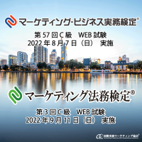 第57回マーケティング・ビジネス実務検定(R)受付開始!第57回(C級)は8/7 web試験の方法により実施 第3回マーケティング法務検定(R)受付開始!第3回(C級)は9/11 web試験の方法により実施