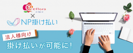 イーフローラ_法人専用ECぺージ開設