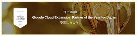 2021 Google Cloud Expansion Partner of the Year - Japan を受賞 2021 Google Cloud Expansion Partner of the Year - Japan を受賞