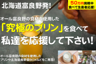 北海道富良野の産品を使った「究極のプリン」を開発！地元を盛り上げるためのクラウドファンディングを6月30日まで実施