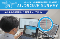 マンション大規模修繕工事を行うセラフ榎本、「外壁劣化検出AIシステム」のプロトタイプが完成