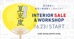 新宿・リビングデザインセンターOZONE、夏のセールイベント「OZONEの夏支度 ～インテリアセール＆特別販売～」を開催