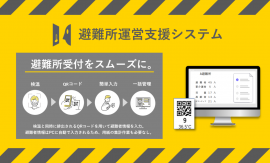 避難所運営支援システム 避難所運営支援システム