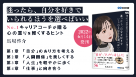 【“孤独”と “ひとり”は違う】馬場啓介 著『迷ったら、自分を好きでいられるほうを選べばいい』2022年6月14日刊行 【“孤独”と “ひとり”は違う】馬場啓介 著『迷ったら、自分を好きでいられるほうを選べばいい』2022年6月14日刊行