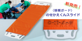 移乗ボード「のせかえくんスライド」 移乗ボード「のせかえくんスライド」