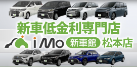 ～長野県中信エリア初出店～　新車がどこよりも安く買える！ローン固定金利1.9％　新車低金利専門店「i Mo(アイモ)新車館 松本店」グランドオープン