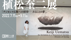 植松奎二展「ナンセンスな旅への招待―みることの夢」　鹿児島県霧島アートの森にて7月15日～9月11日に開催