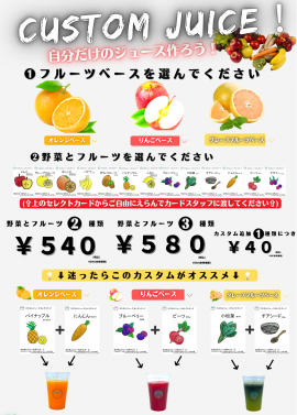 新商品『カスタムジュース』