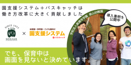 ニーズと社会の変化に対応してシステム導入を決意　-生のつながりを大切にしたい泉山幼稚園の運用方法を大公開-