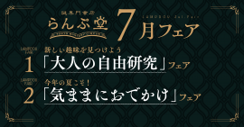 「謎専門書店 らんぷ堂」2022年7月開催のフェア 「謎専門書店 らんぷ堂」2022年7月開催のフェア