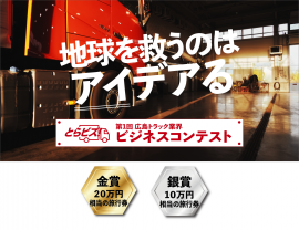 広島トラック業界ビジネスコンテスト