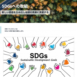 日本トランスネットSDGs 日本トランスネットSDGs