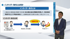 eラーニング「基礎から学ぶインサイダー取引」 eラーニング「基礎から学ぶインサイダー取引」
