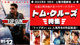 『トップガン』『ミッション:インポッシブル』など伝説級6作品！ トム・クルーズ主演作を毎週放送！