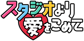 「スタジオより愛をこめて」番組ロゴ