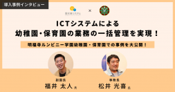 ICTツール「園支援システム＋バスキャッチ」を導入した明福寺ルンビニー学園幼稚園・保育園の事例を無料公開