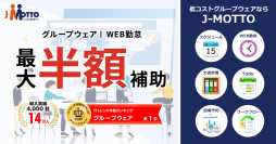 リスクモンスターグループの『J-MOTTOサービス』がIT導入補助金2022に認定