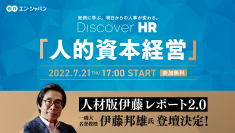 『Discover HR』オンライン開催決定！ー企業価値を創造する人的資本経営とは「人材版伊藤レポート」伊藤氏 登壇ー