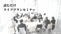 読むだけのライフプランセミナーを作成しました!
