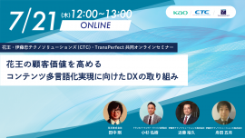 花王_CTC_TransPerfect共同セミナー 花王_CTC_TransPerfect共同セミナー